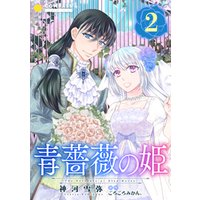 青薔薇の姫【限定書きおろし小説付きコミックス版】（2）