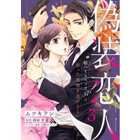 ひかりtvブック 偽装恋人 超ハイスペックｓｐは狙った獲物を逃がさない1 ひかりtvブック