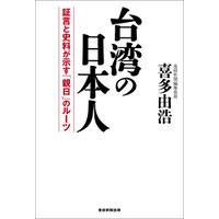 台湾の日本人 証言と史料が示す「親日」のルーツ