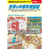 W16 世界の中華料理図鑑