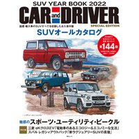 CAR and DRIVER 特別編 SUV YEAR BOOK 2022 (毎日ムック)