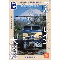 旅鉄BOOKS018ブルートレイン大図鑑　増補新装版
