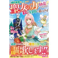 ひかりtvブック 婚約破棄は本望です 聖女の力が開花したので私は自由に暮らします 本物の聖女は義姉ではなく私でした ひかりtvブック