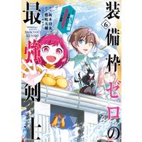 ひかりtvブック 装備枠ゼロの最強剣士 でも 呪いの装備 可愛い なら9999個つけ放題 6巻 ひかりtvブック ひかりtvブック 装備枠ゼロの最強剣士 でも 呪いの装備 可愛い なら9999個つけ放題 6巻 ひかりtvブック
