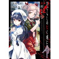ひかりtvブック ひぐらしのなく頃に令 星渡し編 1巻 ひかりtvブック ひかりtvブック ひぐらしのなく頃に令 星渡し編 1巻 ひかりtvブック