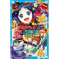 ひかりtvブック 黒魔女さんと恋の魔法 ６年１組 黒魔女さんが通る １７ ひかりtvブック