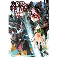 ひかりtvブック 失格紋の最強賢者 世界最強の賢者が更に強くなるために転生しました 19巻 ひかりtvブック