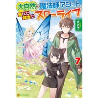ひかりtvブック 大自然の魔法師アシュト 廃れた領地でスローライフ７ ひかりtvブック