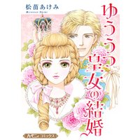 ひかりtvブック ゆううつ皇女の結婚 新装版 ひかりtvブック ひかりtvブック ゆううつ皇女の結婚 新装版 ひかりtvブック