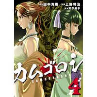 ひかりtvブック カムゴロシ 4 ひかりtvブック