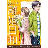 ひかりtvブック わたしの離婚日和 2 ひかりtvブック