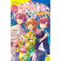 ひかりtvブック ようこそ たんぽぽ書店へ ３ なくなった日記 ひかりtvブック
