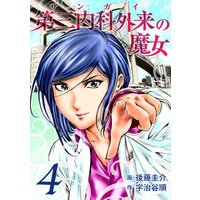 ひかりtvブック 第三内科外来 サンガイ の魔女 ４巻 ひかりtvブック