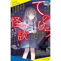 ひかりtvブック てのひら怪談 こっちへおいで ひかりtvブック