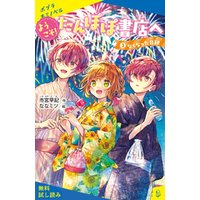 ひかりtvブック ようこそ たんぽぽ書店へ ３ なくなった日記 試し読み ひかりtvブック