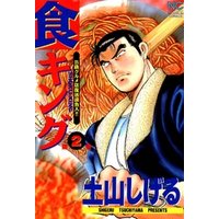 ひかりtvブック 期間限定 無料お試し版 食キング 3 ひかりtvブック