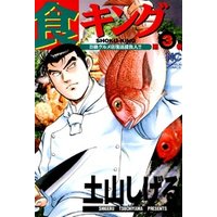 ひかりtvブック 期間限定 無料お試し版 食キング 3 ひかりtvブック