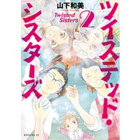 ひかりtvブック ツイステッド シスターズ ２ ひかりtvブック