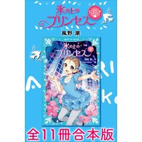 ひかりtvブック 氷の上のプリンセス ジュニア編 全１１冊合本版 ひかりtvブック