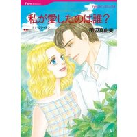 私が愛したのは誰？【分冊】 8巻