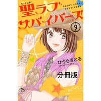 聖ラブサバイバーズ　分冊版（９）