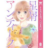 ひかりtvブック 単話売 星屑アンティーク 8 ひかりtvブック