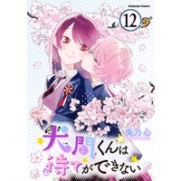 犬間くんは待てができない　分冊版（１２）