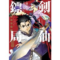ひかりtvブック 剣仙鏢局 ケンセンヒョウキョク 1巻 ひかりtvブック