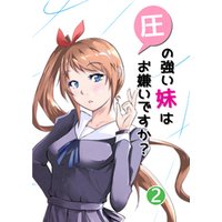 圧の強い妹はお嫌いですか？