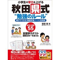 小学生の学力を上げる秋田県式“勉強のルール”親子でできる「家庭学習ノート」活用術