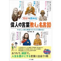 ひかりtvブック 10分で読める 偉人の言葉 教えと名言80 ひかりtvブック