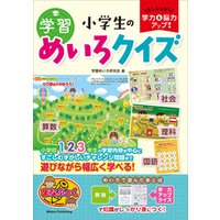 ひかりtvブック 楽しみながら学力 脳力アップ 小学生の学習めいろクイズ ひかりtvブック