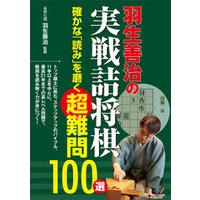 羽生善治の実戦詰将棋　確かな「読み」を磨く超難問100選