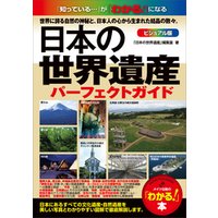 日本の世界遺産　ビジュアル版パーフェクトガイド