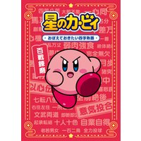 ひかりtvブック 星のカービィ おぼえておきたい四字熟語 ひかりtvブック