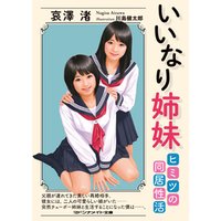 いいなり姉妹　ヒミツの同居性活