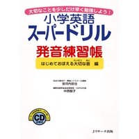 ひかりtvブック 小学英語スーパードリル発音練習帳 はじめて覚える大切な音編 音声dl付 ひかりtvブック