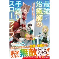 ひかりtvブック 最強治癒師の手違いスローライフ 白魔法 が使えないと追放されたけど 代わりの 城魔法 が無敵でした 電子限定ss付き ひかりtvブック
