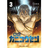 ひかりtvブック 新約カニコウセン 3巻 ひかりtvブック