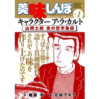 ひかりtvブック My First Digital 美味しんぼ キャラクター ア ラ カルト Vol 1 山岡士郎 食の哲学集 1 ひかりtvブック