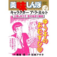ひかりtvブック My First Digital 美味しんぼ キャラクター ア ラ カルト Vol 2 士郎 ゆう子 恋の始まり編 1 ひかりtvブック