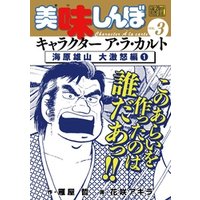 ひかりtvブック My First Digital 美味しんぼ キャラクター ア ラ カルト Vol 1 山岡士郎 食の哲学集 1 ひかりtvブック