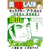 ひかりtvブック My First Digital 美味しんぼ キャラクター ア ラ カルト Vol 4 海原雄山 愛情編 1 ひかりtvブック