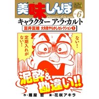 ひかりtvブック My First Digital 美味しんぼ キャラクター ア ラ カルト Vol 1 山岡士郎 食の哲学集 1 ひかりtvブック