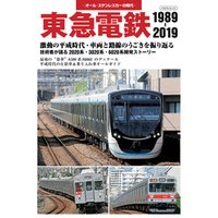 東急電鉄 1989-2019