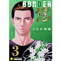 BORDER 慧-Kei-【コミックス版限定描きおろし付き】（3）