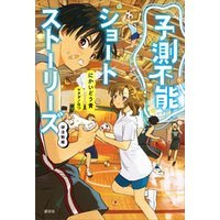 ひかりtvブック 予測不能ショートストーリーズ 文化祭編 ひかりtvブック ひかりtvブック 予測不能ショートストーリーズ 文化祭編 ひかりtvブック