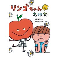 ひかりtvブック リンゴちゃん ひかりtvブック