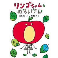 ひかりtvブック リンゴちゃん ひかりtvブック