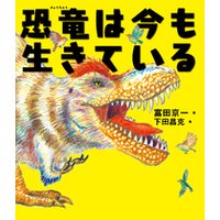 ひかりtvブック 恐竜は今も生きている ひかりtvブック
